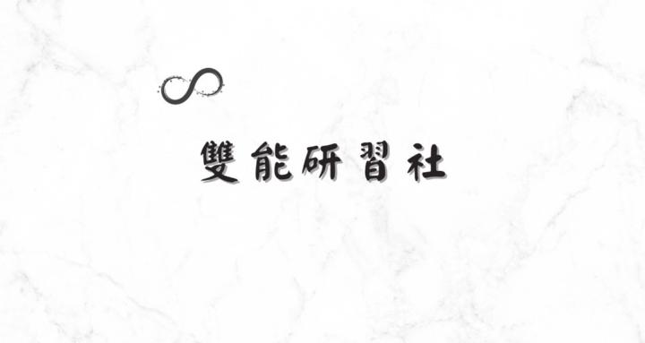 雙能研習社
