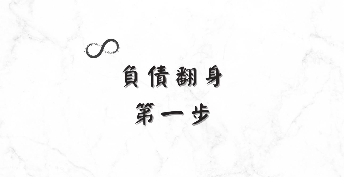 負債翻身
