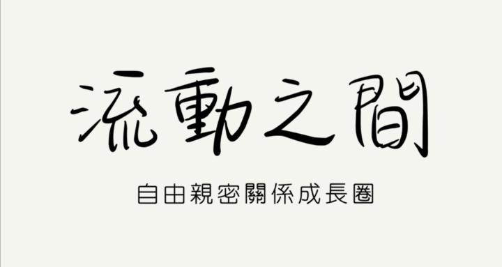 流動之間｜自由親密關係成長圈