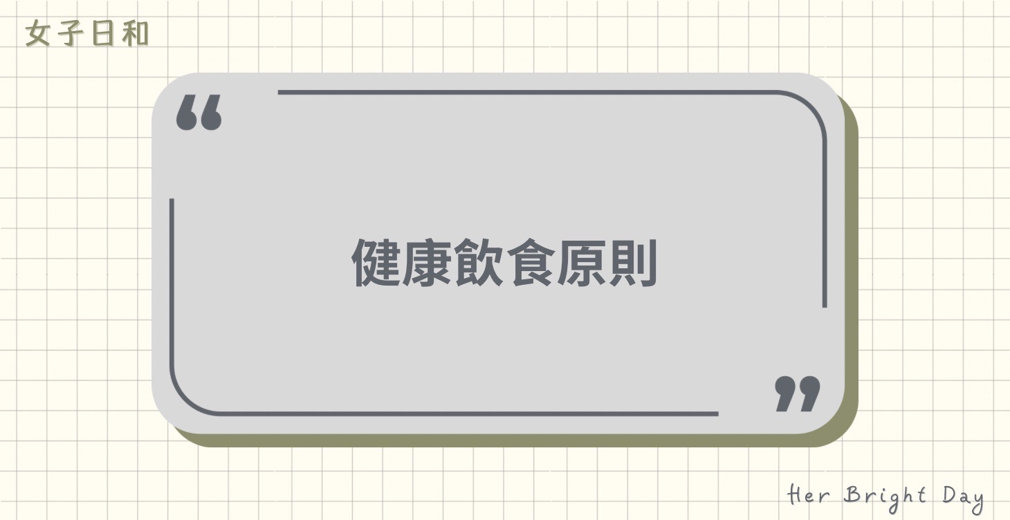 自學體態管理-飲食原則