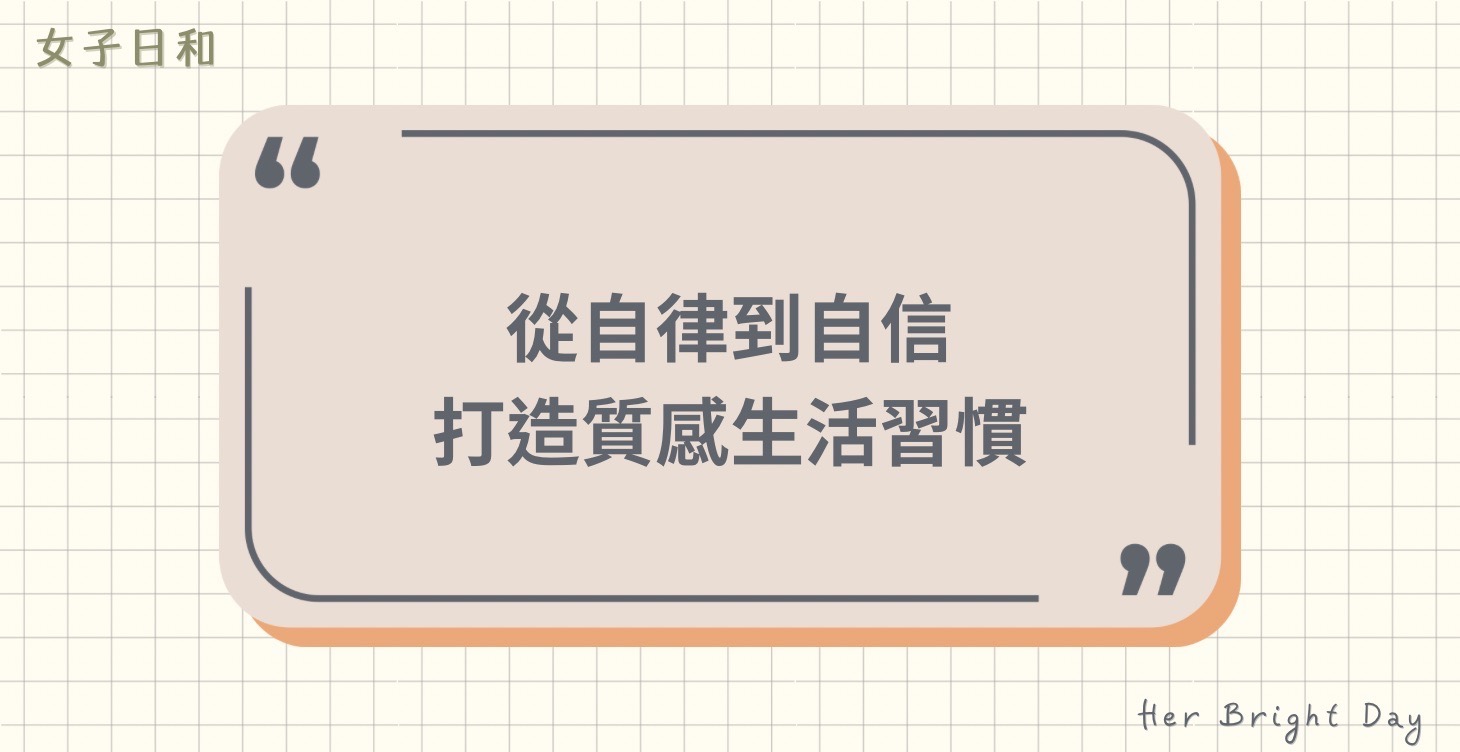 📝自律新解：越輕鬆，越有效