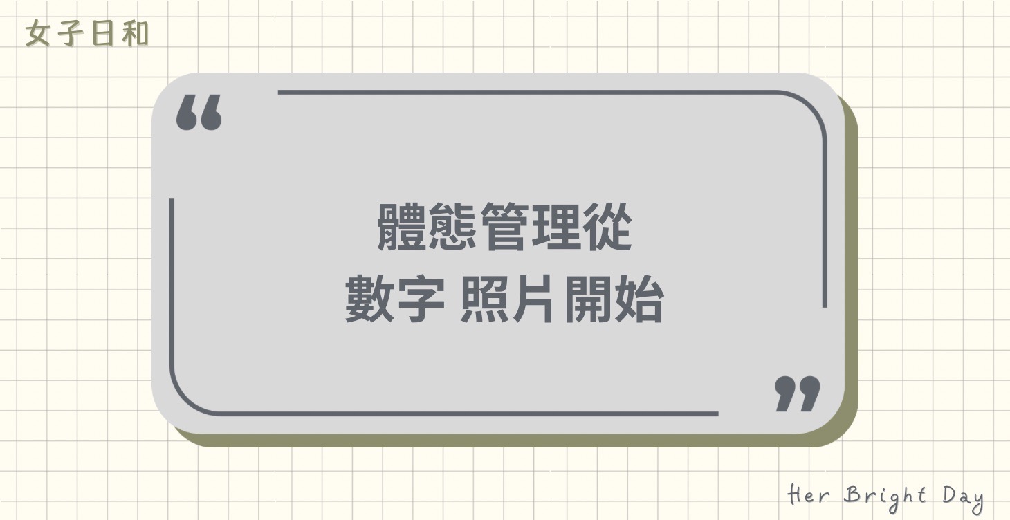 🔖聰明追蹤與紀錄
