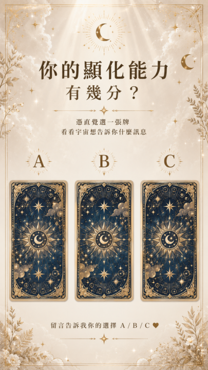 🔮 你的顯化能力有幾分？