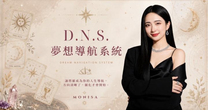 D.N.S.夢想導航系統