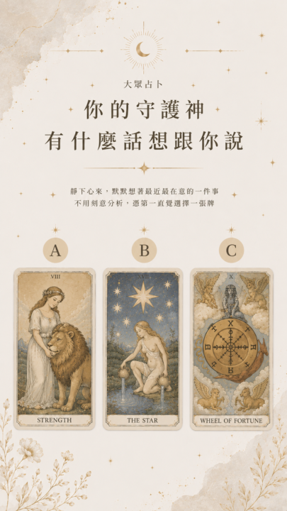 你的守護神有什麼話想對你說
