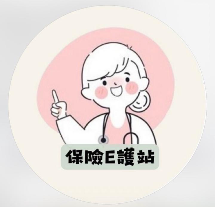保險 E護站