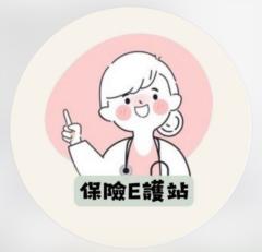 保險 E護站