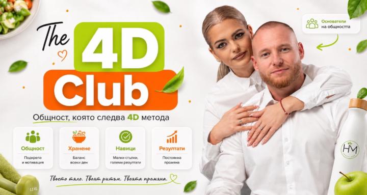 4D Club с Христо Мутов