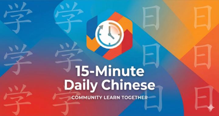 15-Minute Daily Chinese