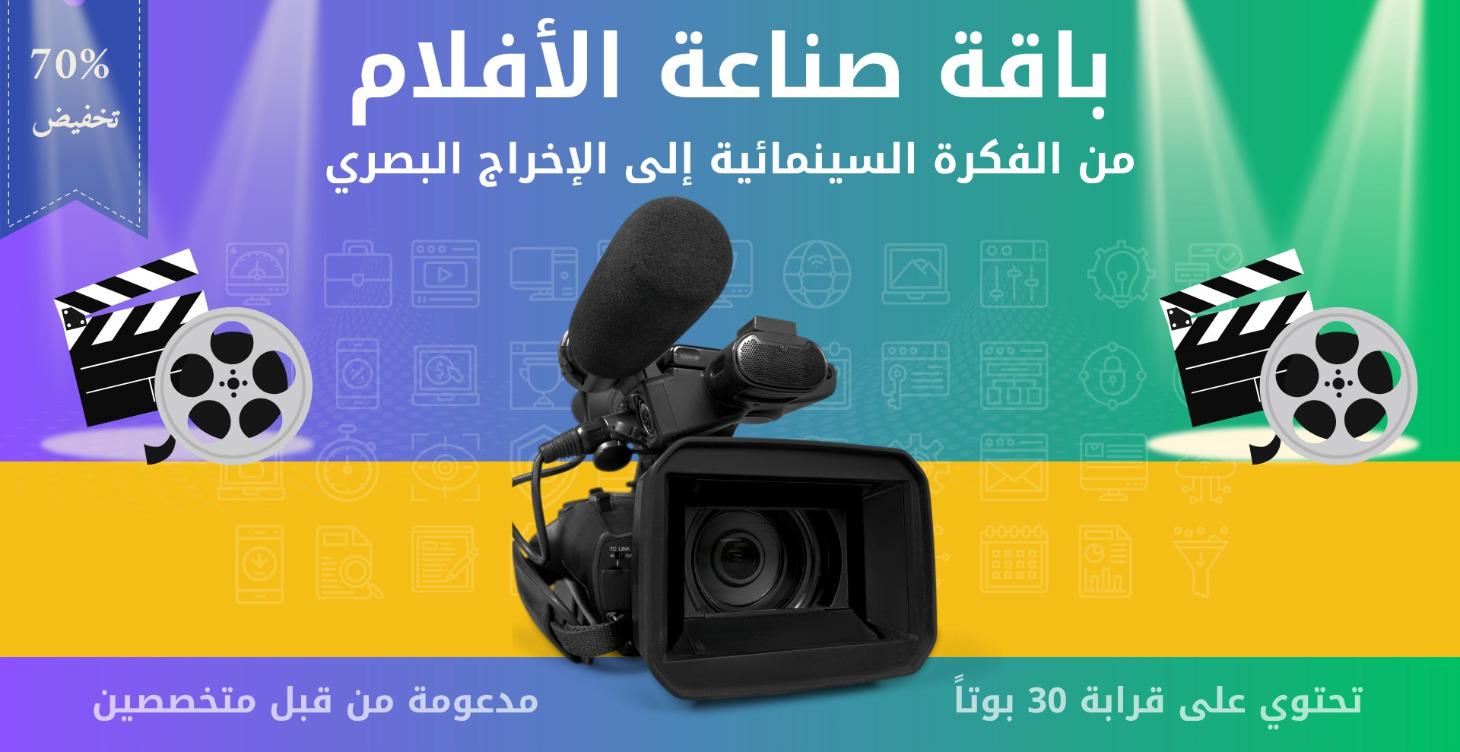 باقة صناعة الأفلام