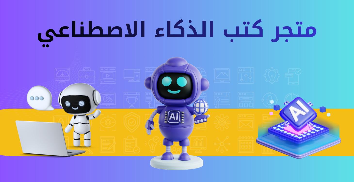 متجر كتب الذكاء الاصطناعي