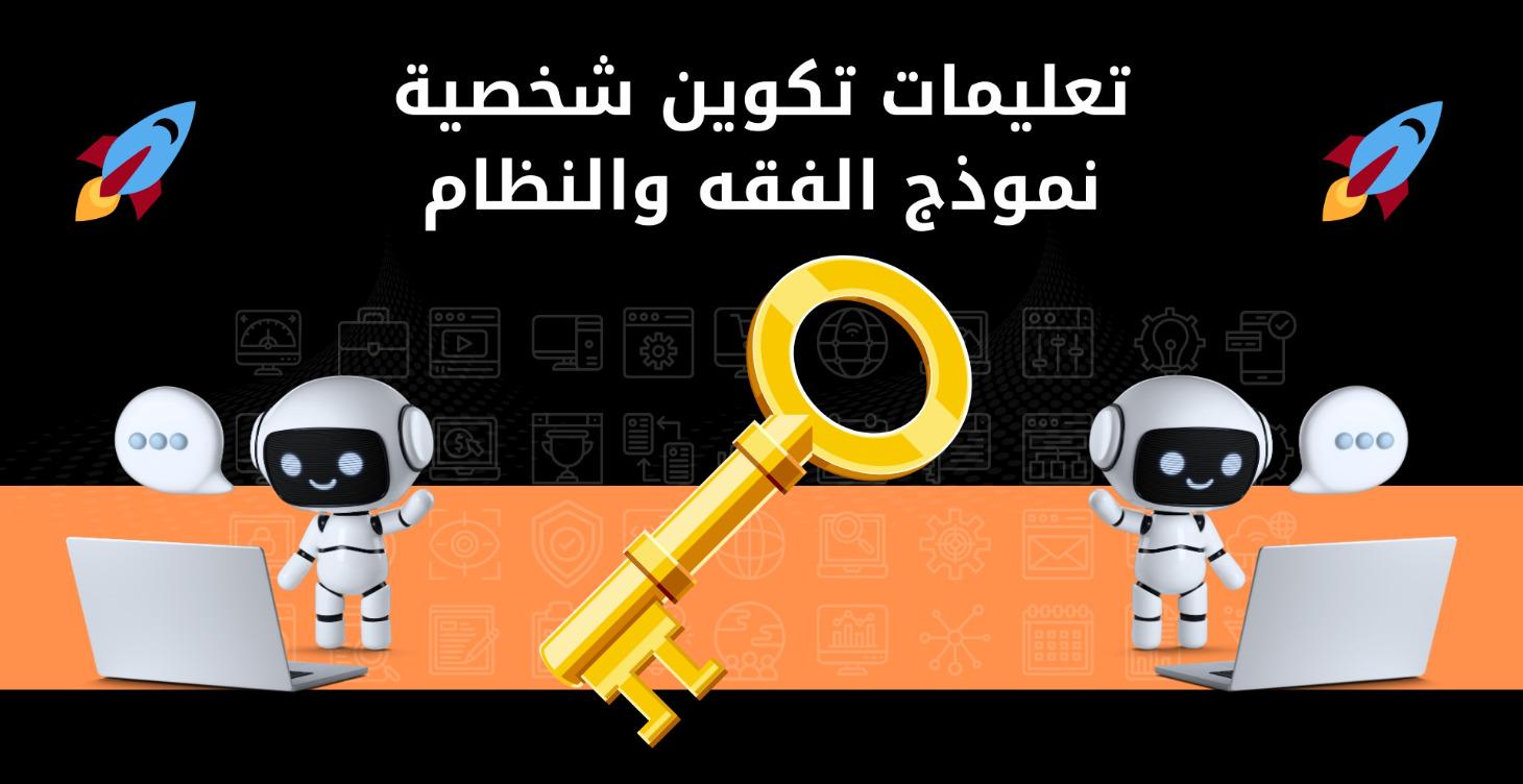 تعليمات تكوين شخصية نموذج الفقه والنظام