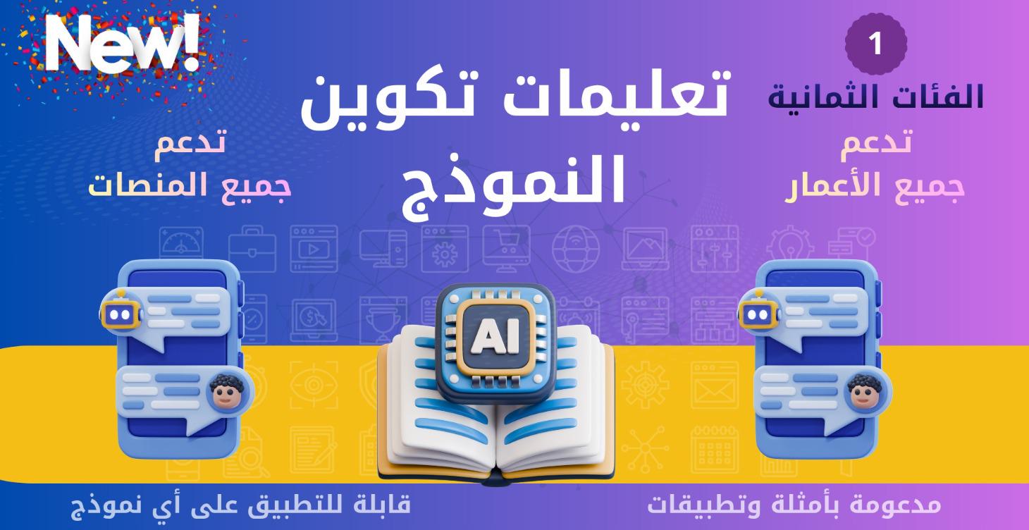 تعليمات تكوين النماذج - الفئات الثمانية