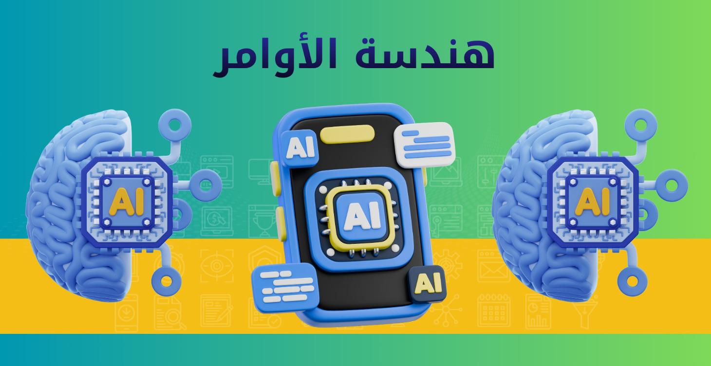 هندسة الأوامر