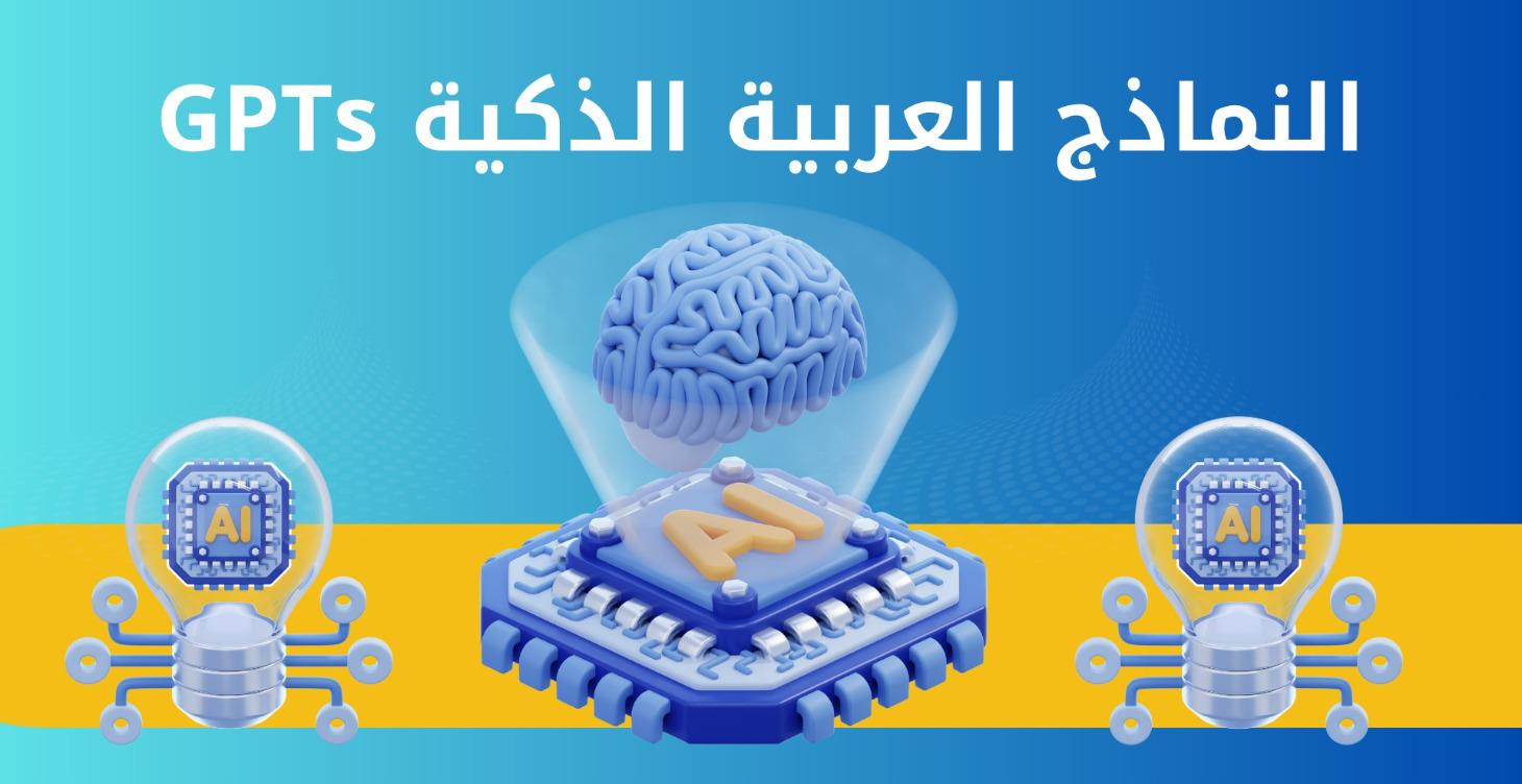 الوصول إلى النماذج العربية الذكية