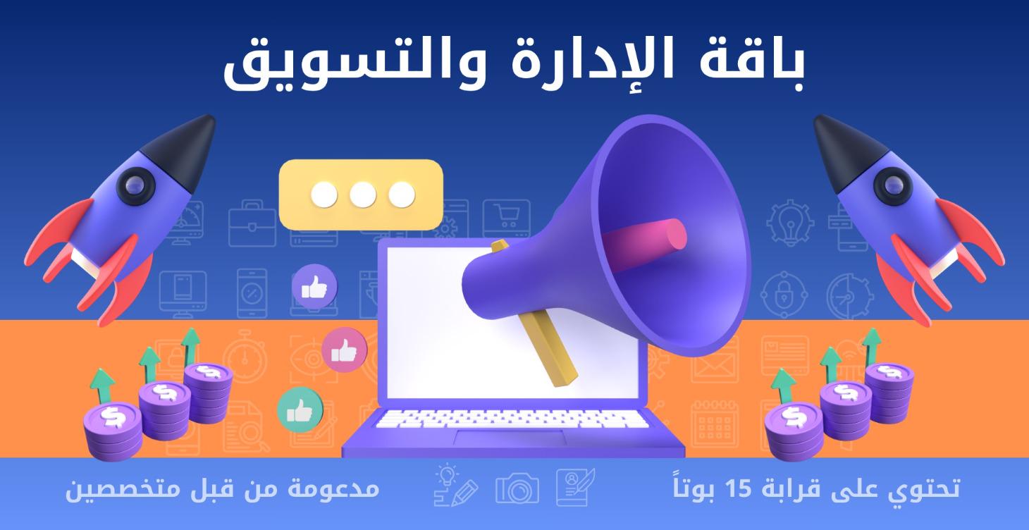 باقة الإدارة والتسويق
