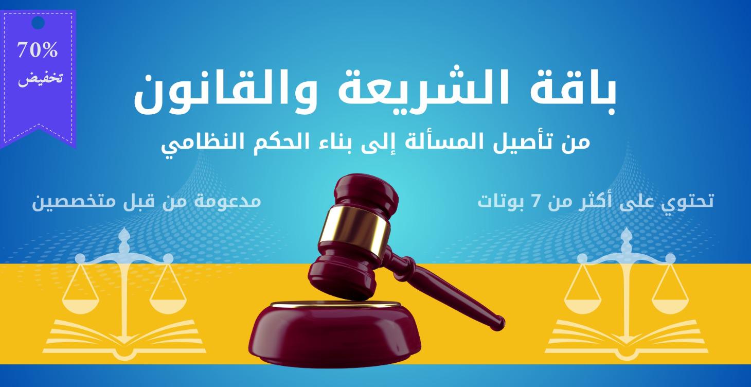 باقة الشريعة والقانون