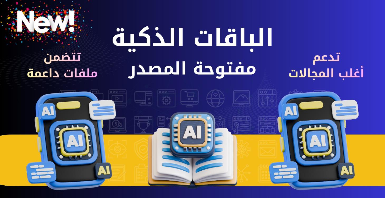 الباقات الذكية