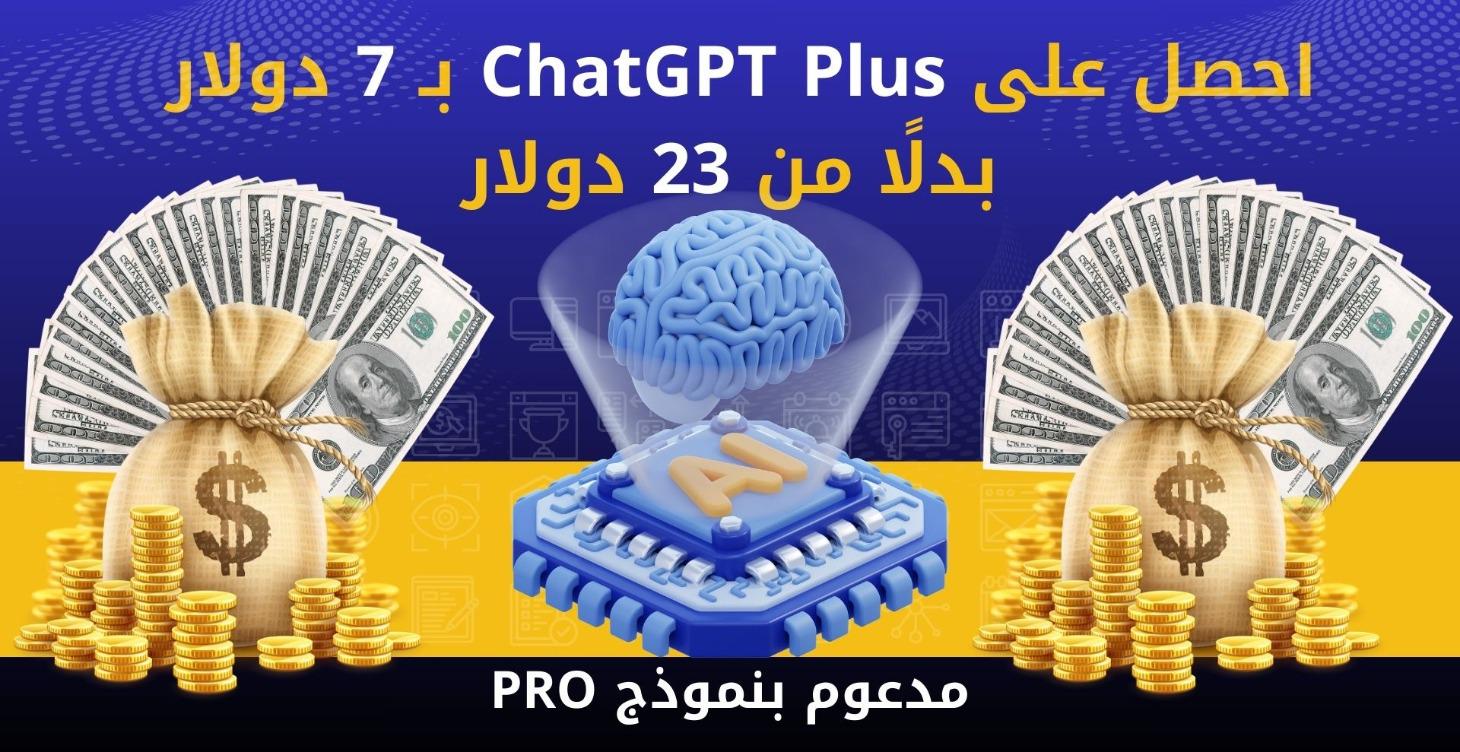 اشترك في تشات جي بي تي بسعر استثنائي