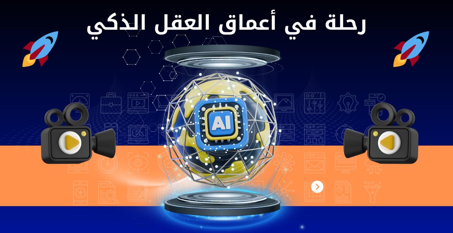 رحلة في أعماق النماذج الذكية