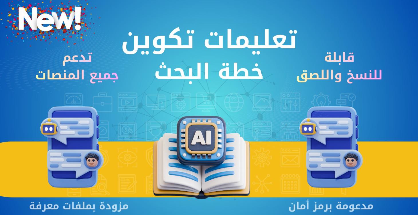 تعليمات تكوين خطة البحث