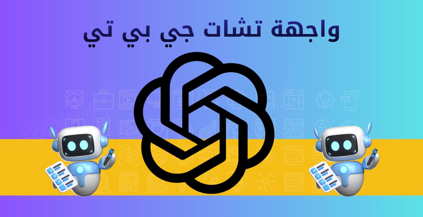 استكشاف واجهة تشات جي بي تي