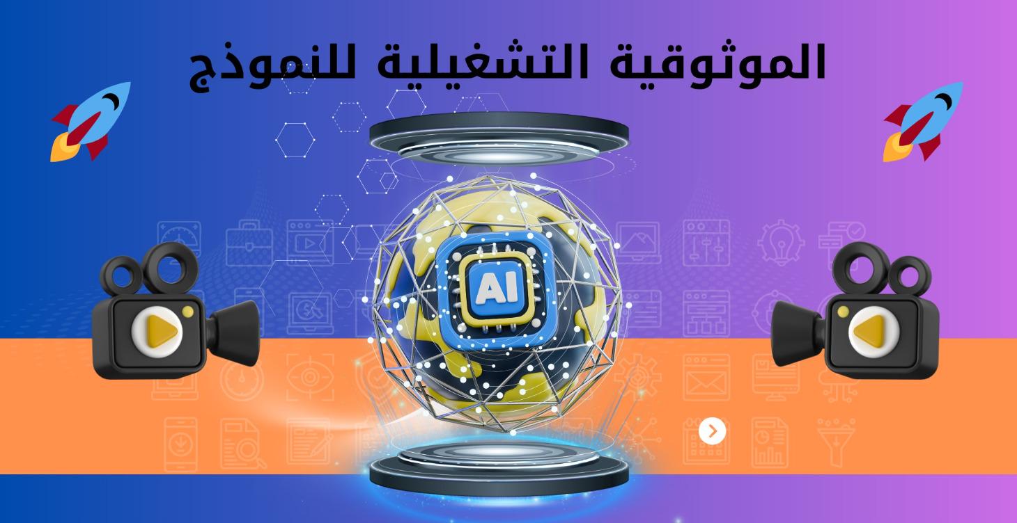 كورس جودة التعليمات والموثوقية التشغيلية