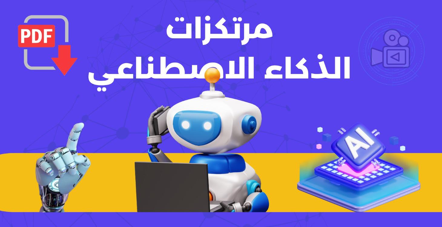 مرتكزات الذكاء الاصطناعي - البناء من الداخل
