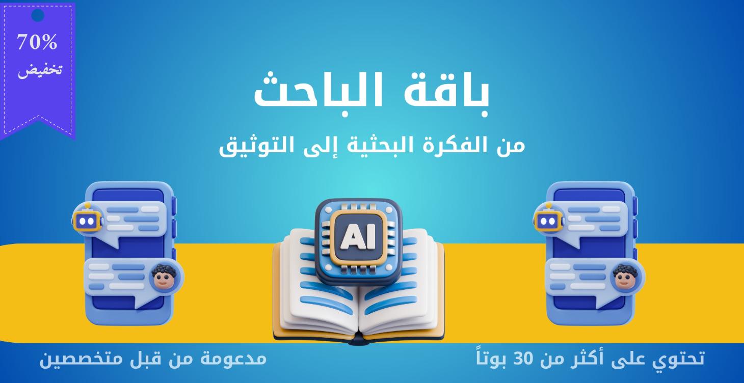 باقة الباحث