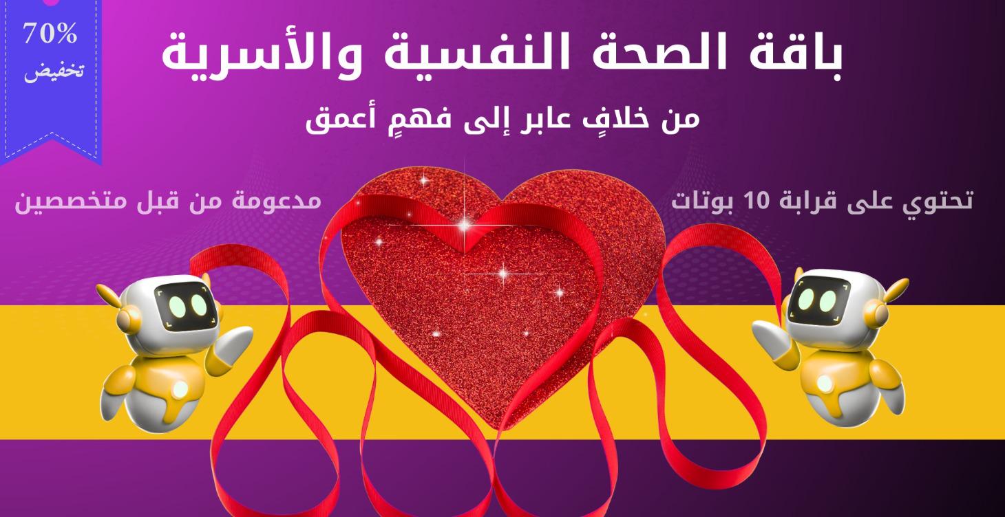 باقة الصحة النفسية والأسرية