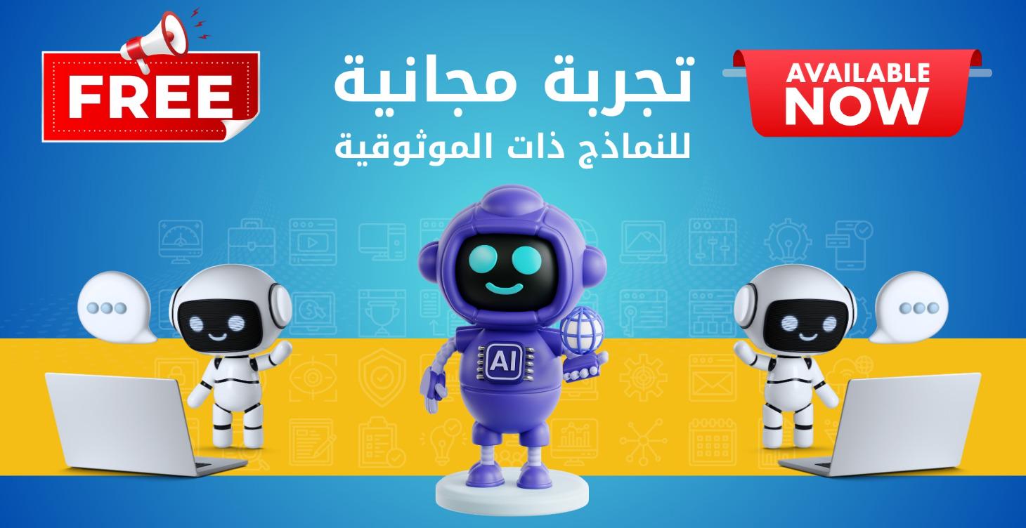 تجربة النماذج ذات الموثوقية العالية