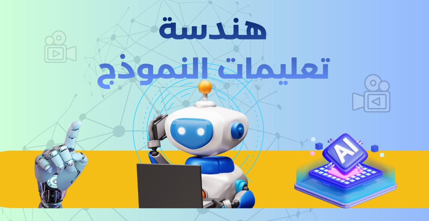 هندسة تعليمات تكوين النموذج