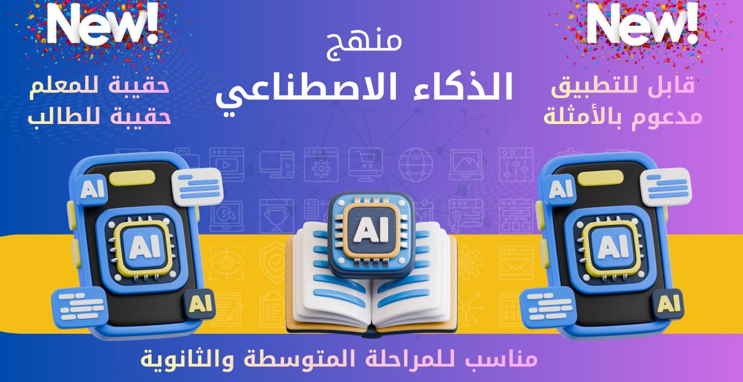 منهج الذكاء الاصطناعي