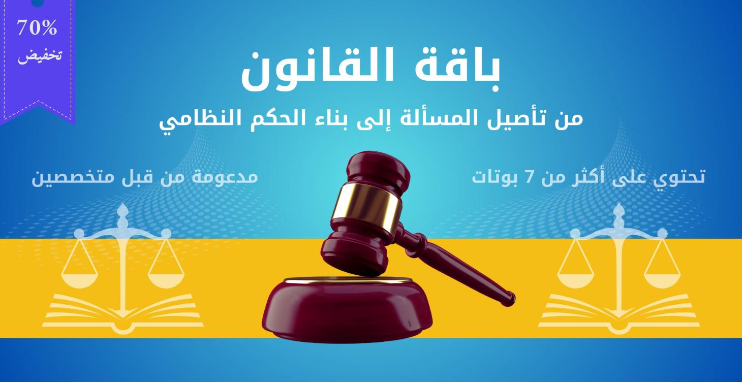 باقة الشريعة والقانون