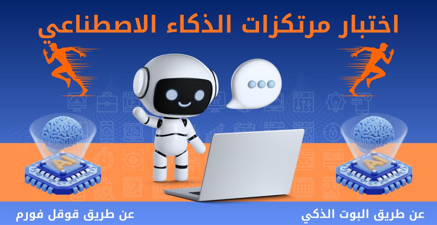 اختبار مرتكزات الذكاء الاصطناعي