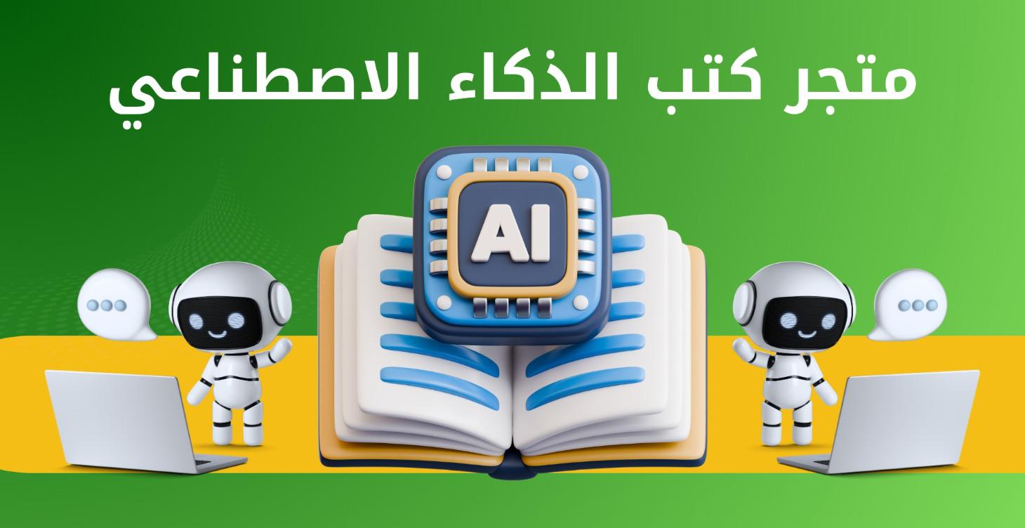 متجر كتب الذكاء الاصطناعي