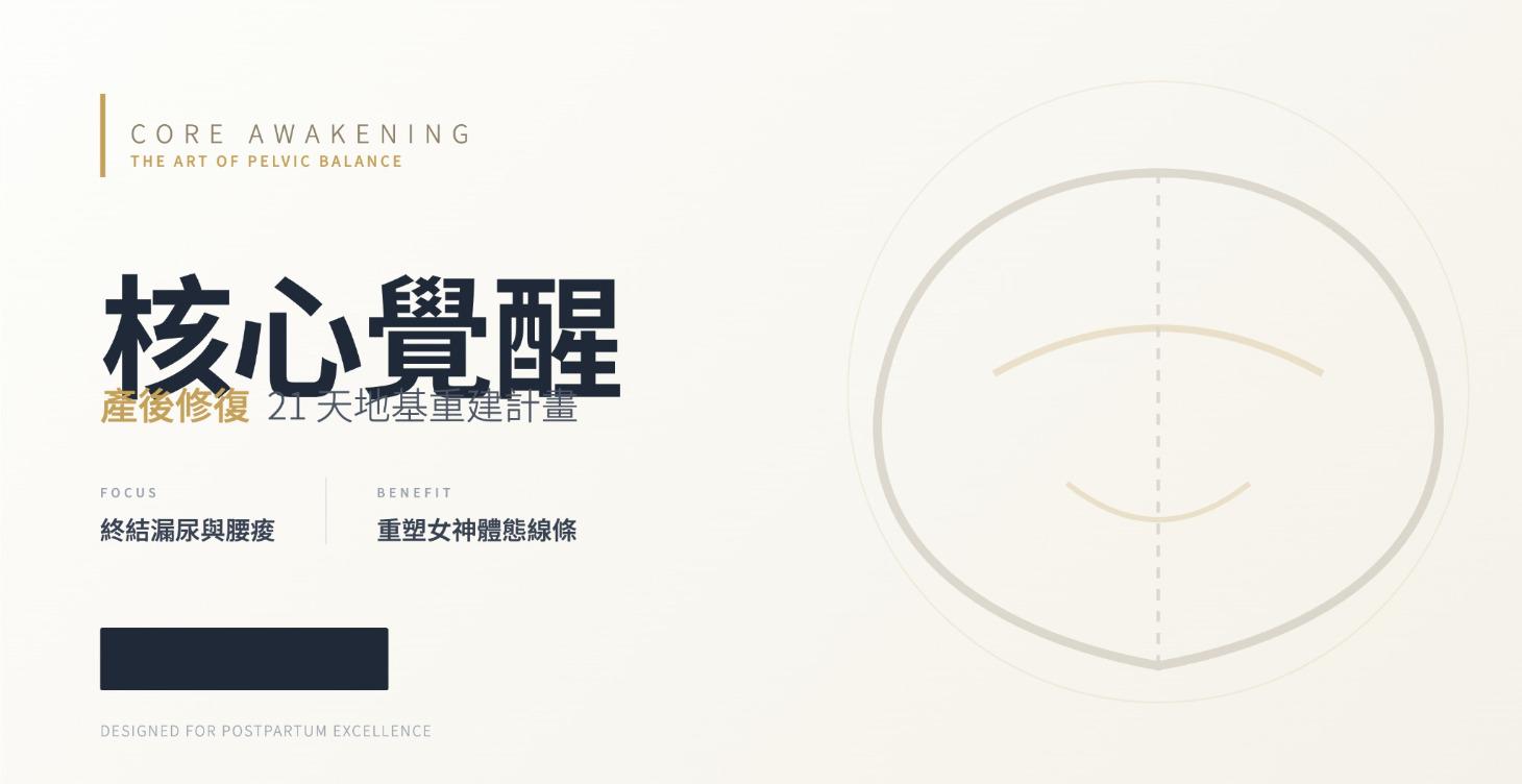 產後一年黃金修復計畫