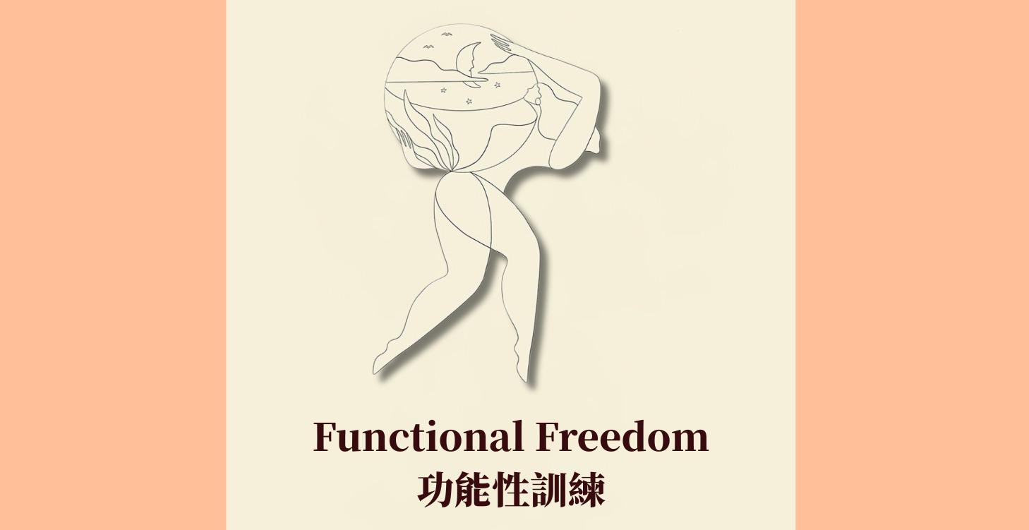 功能性訓練