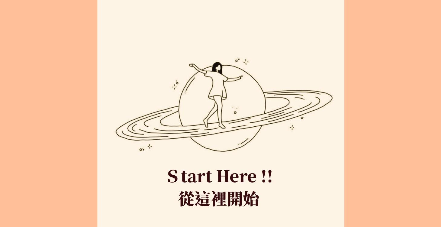 從這裡開始