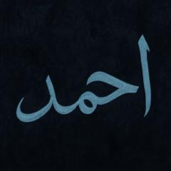 Ahmed Al Aamari