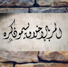 فاتن الردعان