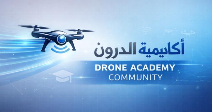  أكاديمية الدرون Drone Academy