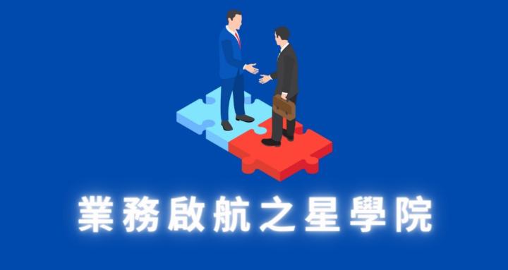 業務啟航之星學院