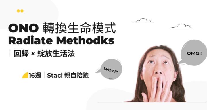 ONO轉換生命模式 ｜16週陪跑計劃