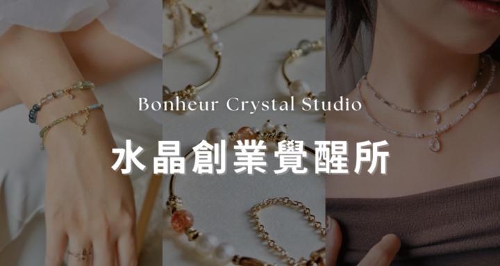 Bonheur｜水晶創業覺醒所