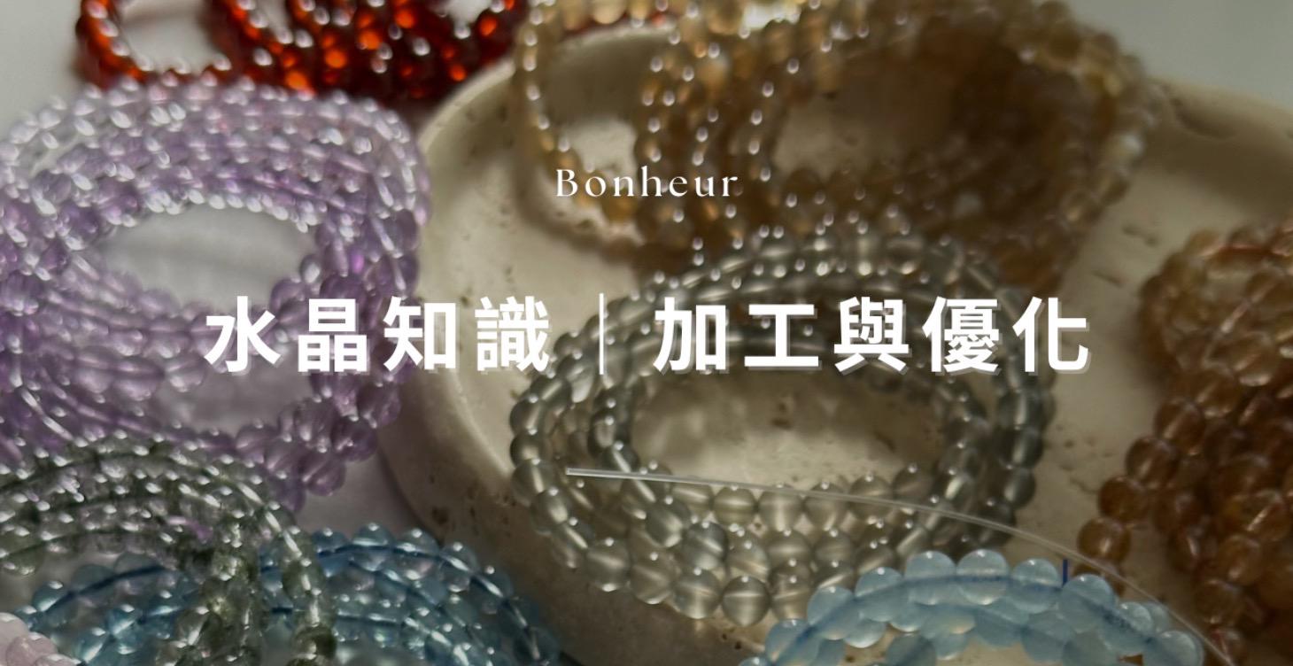水晶知識｜加工與優化