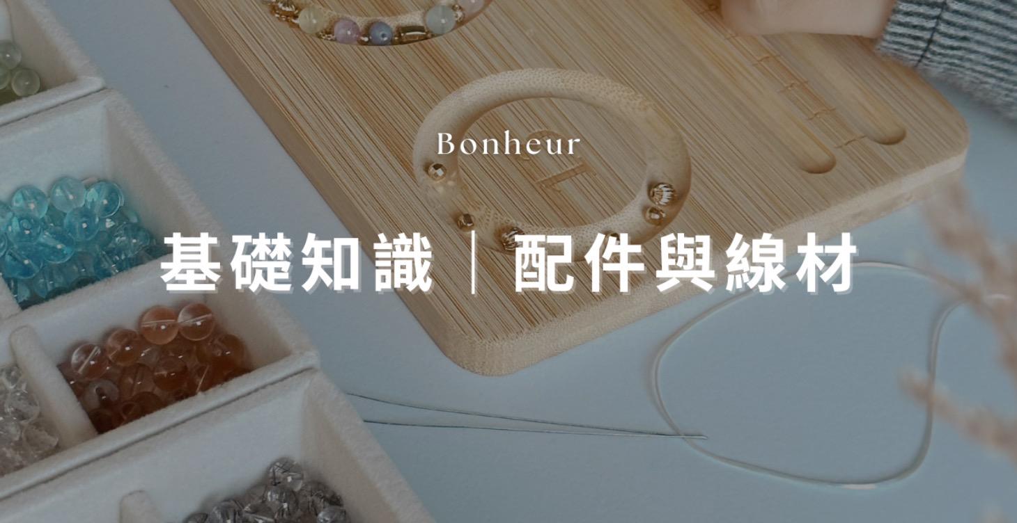 基礎知識｜材質與配件認識
