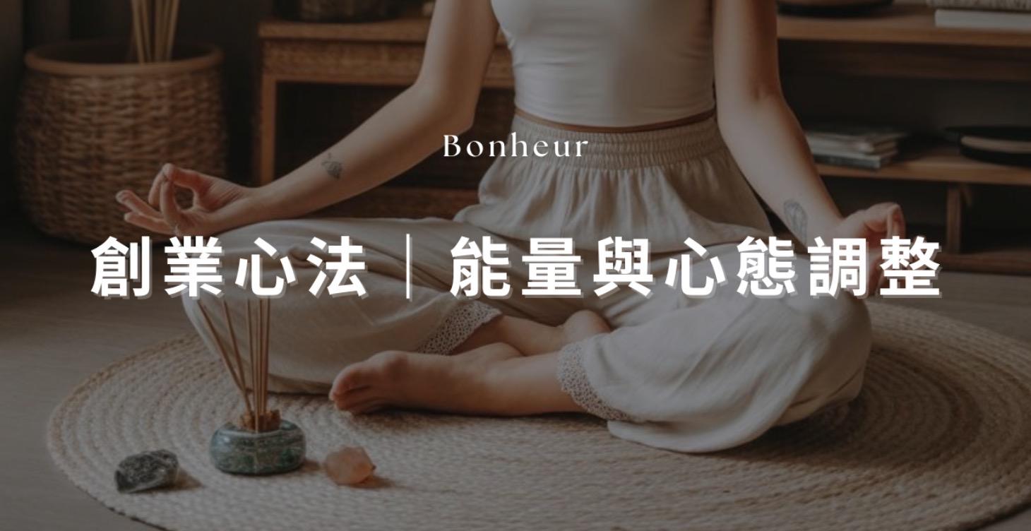 創業心法｜能量與心態調整