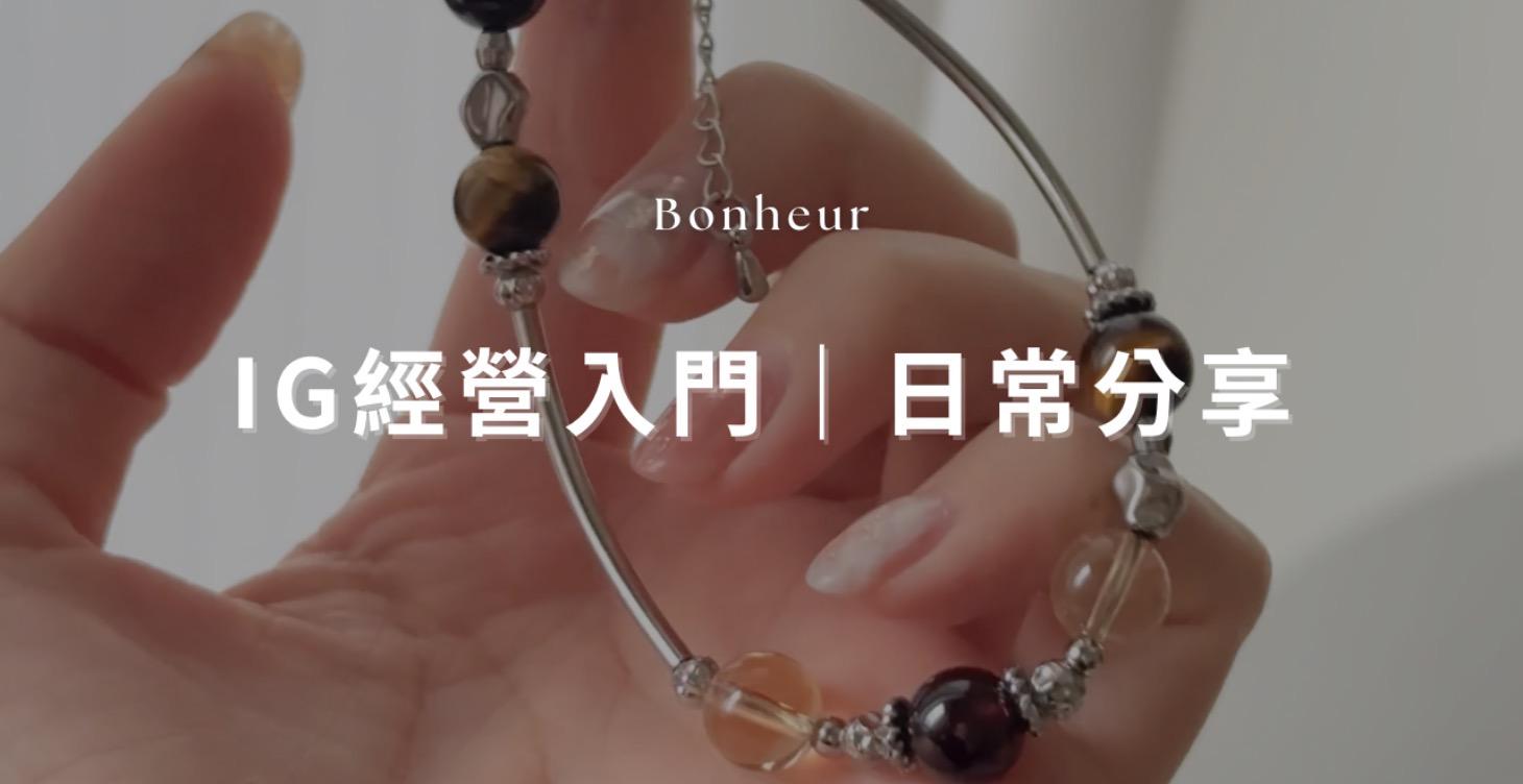 IG經營入門｜日常分享