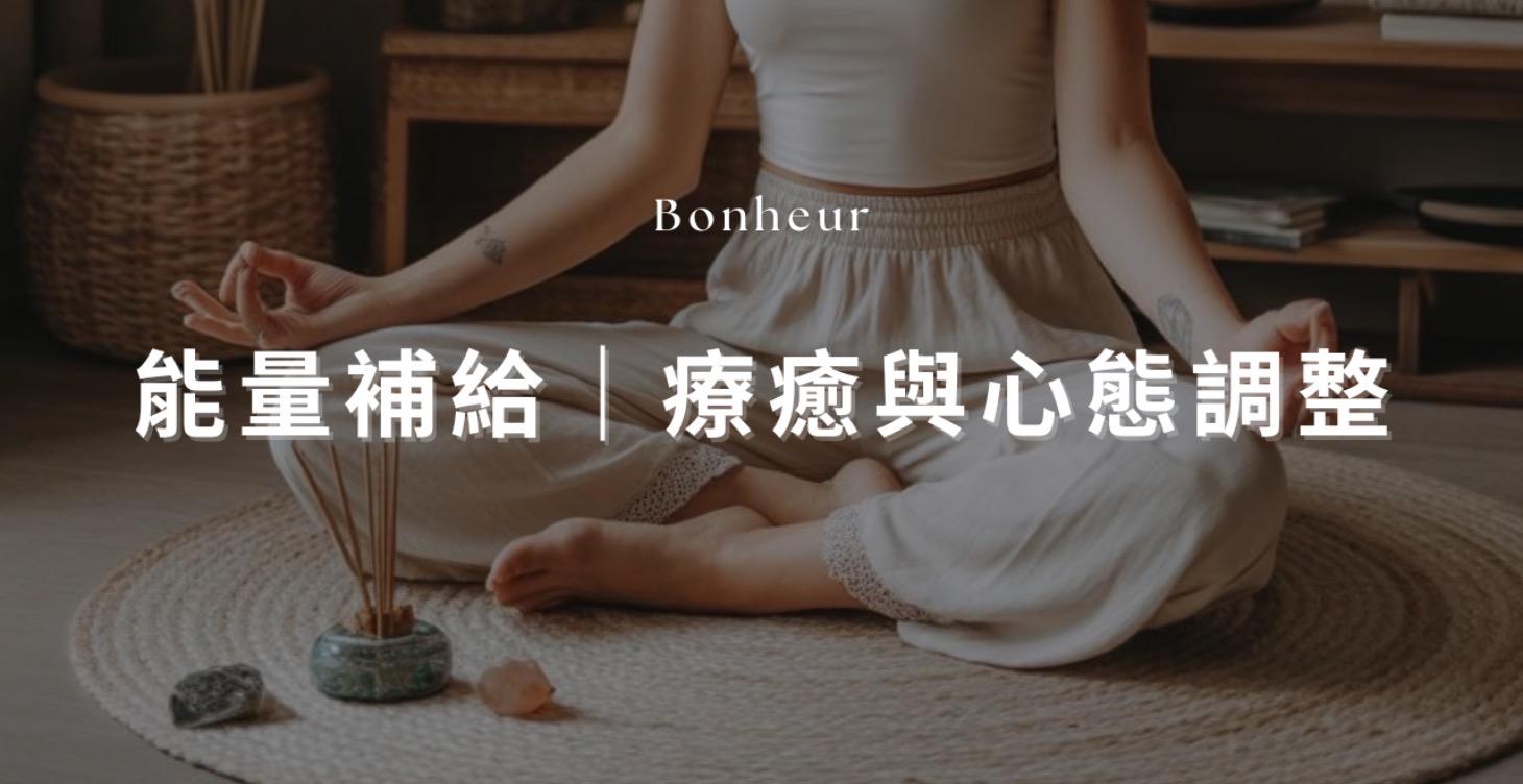 能量補給站｜療癒與心態調整